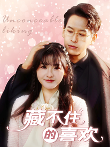 藏不住的喜欢 - 女频恋爱 (2025) 海报