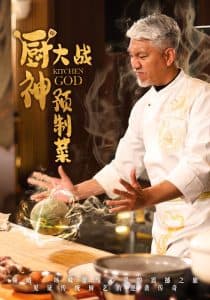 厨神大战预制菜 - 反转爽剧 (2025) 海报