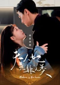 夫人她是非人类 - 女频恋爱 (2025) 海报