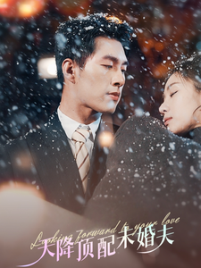 天降顶配未婚夫 - 女频恋爱 (2025) 海报