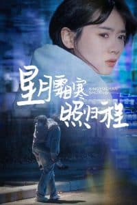 星月霜寒照归程 - 现代都市 (2025) 海报