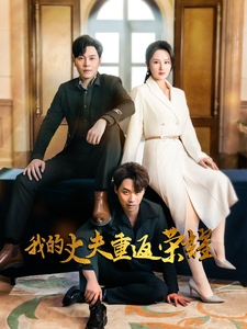 我的丈夫重返荣耀 - 反转爽剧 (2025) 海报