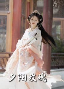 夕阳玫瑰 - 古装仙侠 (2025) 海报