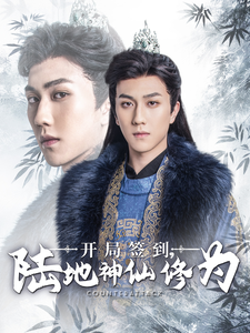 开局签到陆地神仙修为 - 古装仙侠 (2025) 海报