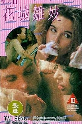 花城雏妓粤语 - 剧情片 (1994) 海报