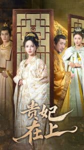 贵妃在上 - 古装仙侠 (2025) 海报