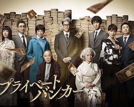 私人银行家 - 日剧 (2025) 海报