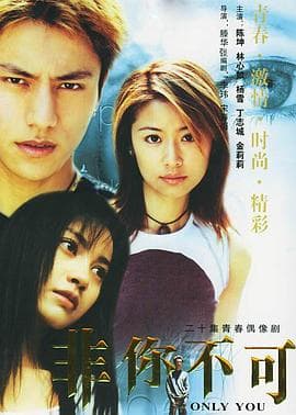非你不可 - 女频恋爱 (2001) 海报