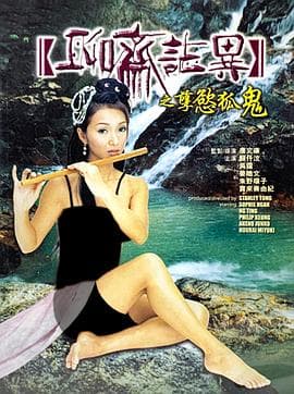 聊斋志异之孽欲孤鬼粤语 - 剧情片 (2002) 海报