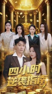 四小时逆袭指南 - 反转爽剧 (2025) 海报