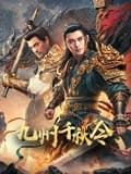 九州千秋令 - 动作片 (2025) 海报
