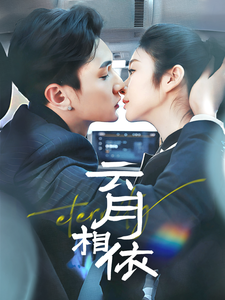 云月相依 - 女频恋爱 (2025) 海报