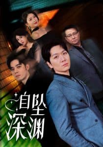 自坠深渊 - 现代都市 (2025) 海报