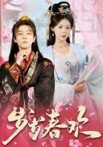 岁岁春欢 - 古装仙侠 (2025) 海报
