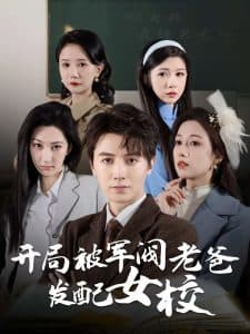 开局被军阀老爸发配女校 - 女频恋爱 (2025) 海报