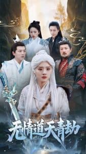 无情道天青劫 - 古装仙侠 (2025) 海报