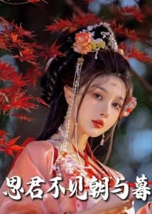 春夜引 - 古装仙侠 (2025) 海报