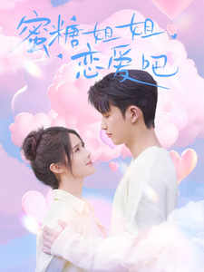 蜜糖姐姐恋爱吧 - 女频恋爱 (2025) 海报