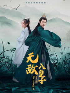 无敌八皇子 - 古装仙侠 (2025) 海报
