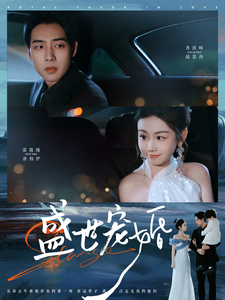 盛世宠婚 - 女频恋爱 (2025) 海报