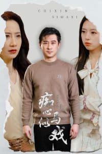 痴心似马戏 - 现代都市 (2025) 海报