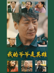 我的爷爷是英雄 - 现代都市 (2025) 海报