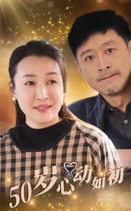 50岁心动如初 - 年代穿越 (2025) 海报