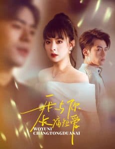 我与你长痛短爱 - 现代都市 (2025) 海报