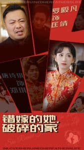 错嫁的她破碎的家 - 现代都市 (2025) 海报