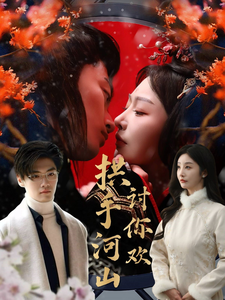 拱手河山讨你欢 - 女频恋爱 (2025) 海报