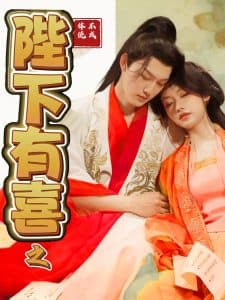 陛下有喜之不成体统 - 古装仙侠 (2025) 海报