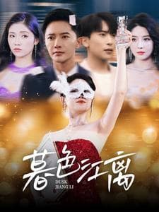 暮色江离 - 女频恋爱 (2025) 海报