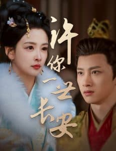 许你一世长安 - 古装仙侠 (2025) 海报