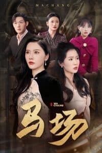 马场 - 反转爽剧 (2025) 海报