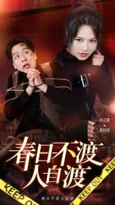 春日不渡人自渡 - 女频恋爱 (2025) 海报