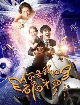 你是我的魂斗罗 - 喜剧片 (2018) 海报