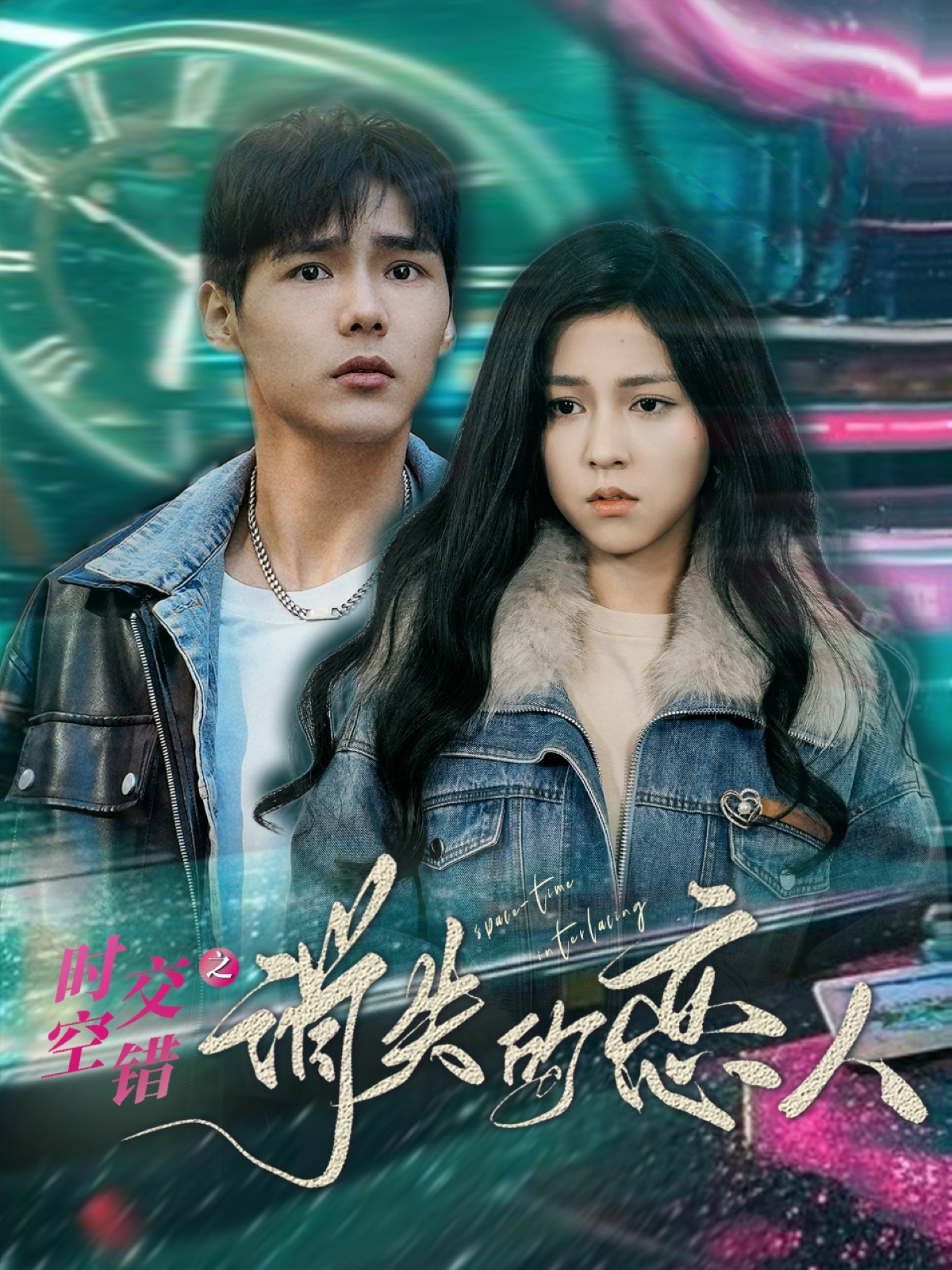 时空交错之消失的恋人 - 脑洞悬疑 (2025) 海报