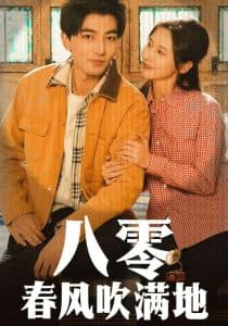八零春风吹满地 - 年代穿越 (2025) 海报
