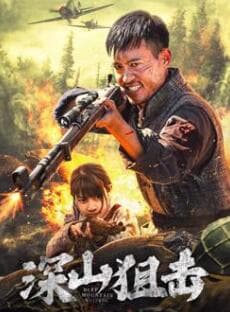 深山狙击 - 剧情片 (2025) 海报