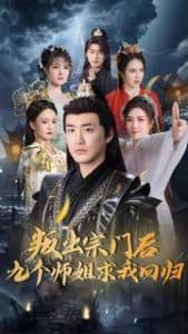 叛出宗门后九个师姐求我回归 - 古装仙侠 (2025) 海报