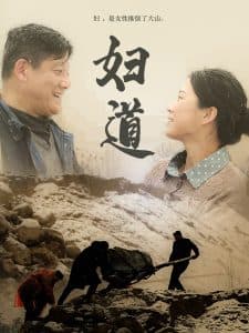 妇道 - 现代都市 (2025) 海报