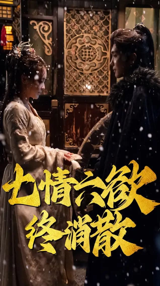 七情六欲终消散 - 古装仙侠 (2025) 海报