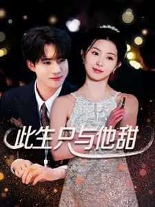 此生只与他甜 - 女频恋爱 (2025) 海报