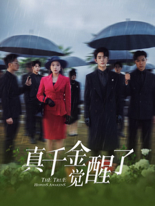 真千金觉醒了 - 反转爽剧 (2025) 海报