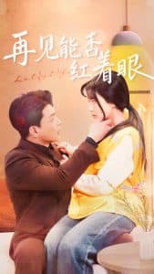 再见能否红着脸 - 女频恋爱 (2025) 海报