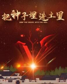 把种子埋进土里 - 纪录片 (2025) 海报