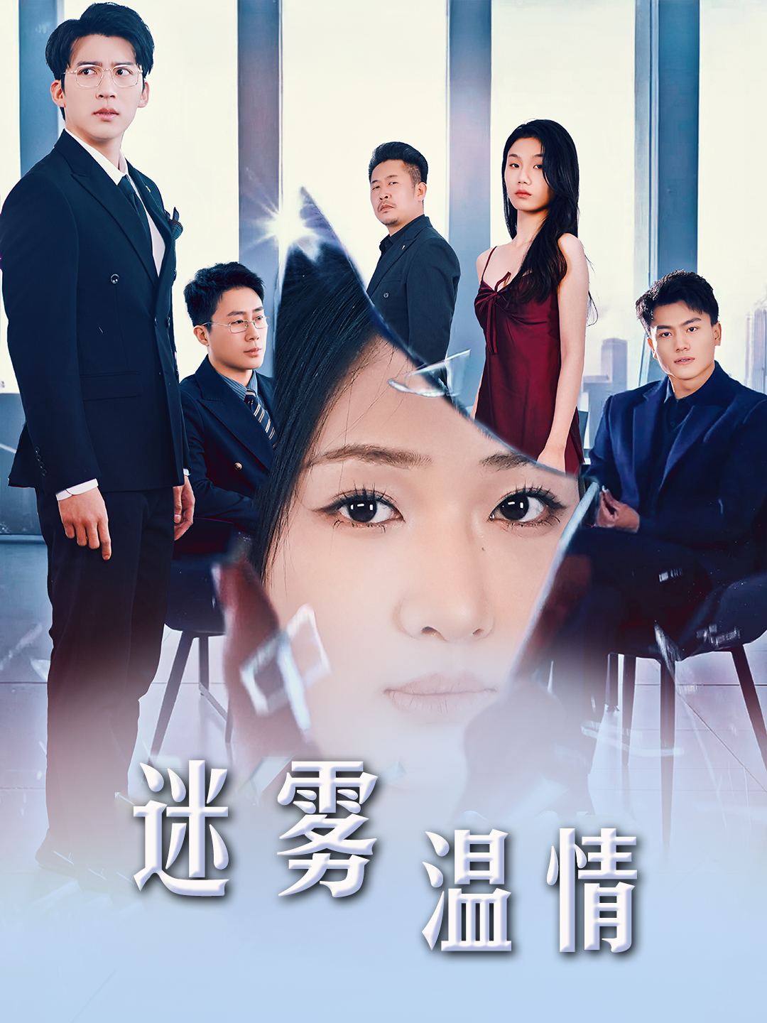 选择&迷雾温情 - 现代都市 (2025) 海报