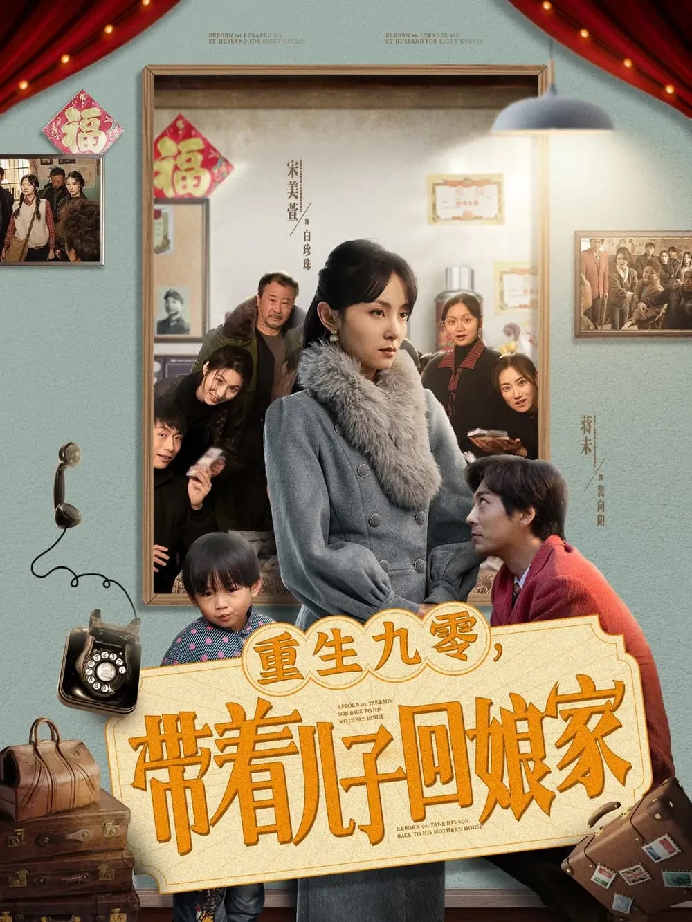 重生九零带着儿子回娘家 - 年代穿越 (2025) 海报