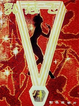 乳燕飞 - 剧情片 (1979) 海报