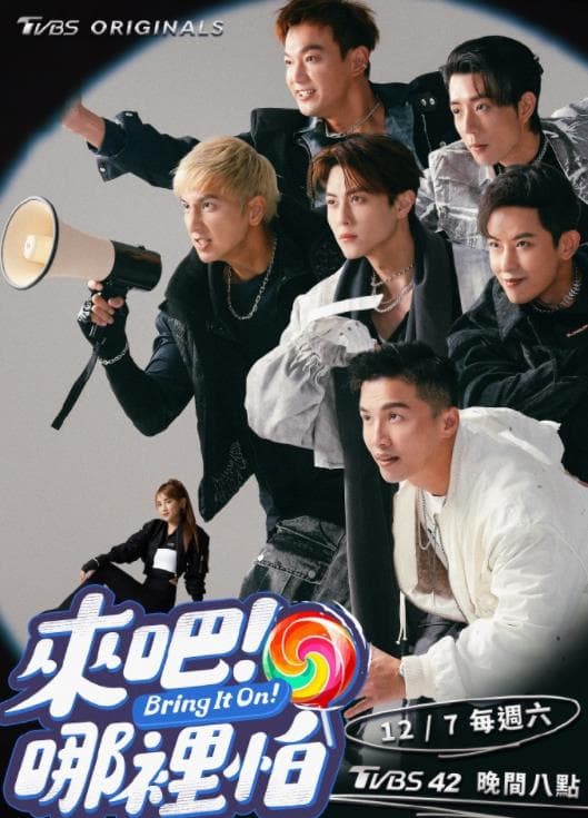 来吧！哪里怕 - 港台综艺 (2024) 海报